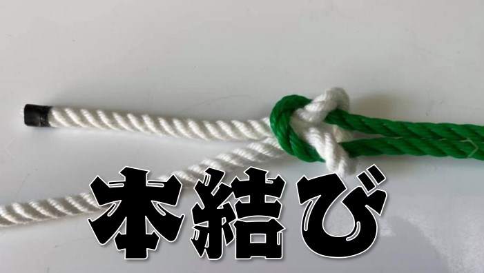 【本結び】２本のロープ同士をつなぐ基本のロープ結索