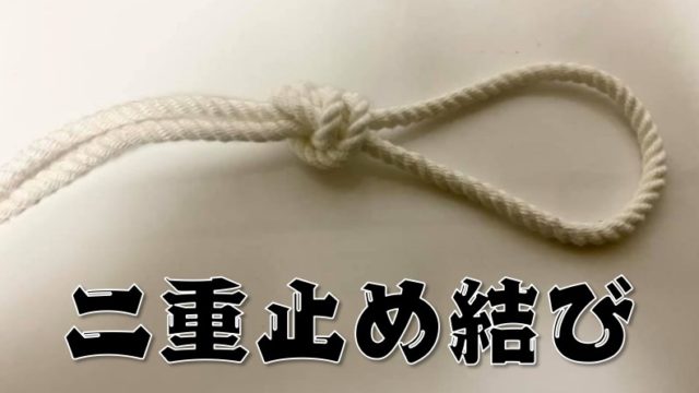 【二重止め結び：ループ・ノット】ロープの先端に輪を作るロープワーク