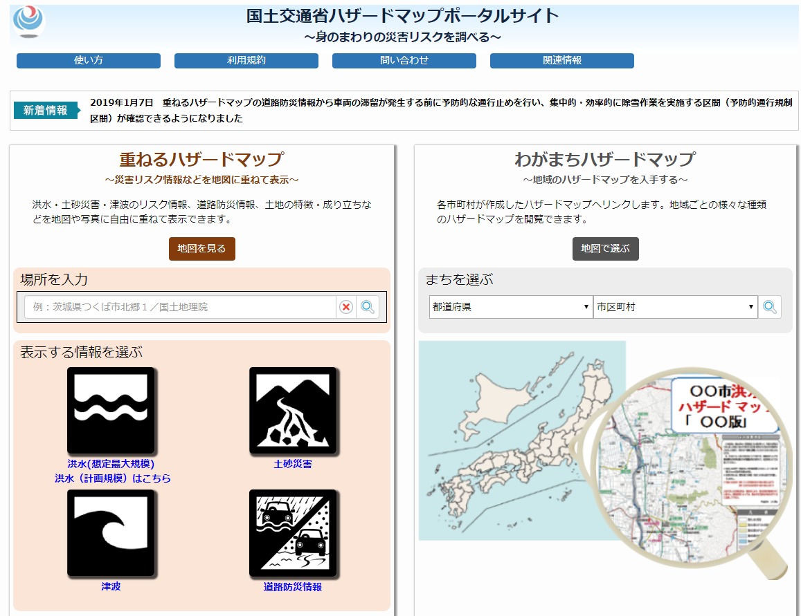 国土交通省ハザードマップポータルサイト