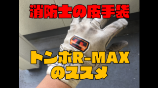 消防救助技術訓練にトンボR-MAXレスキューの革手袋をおすすめします！